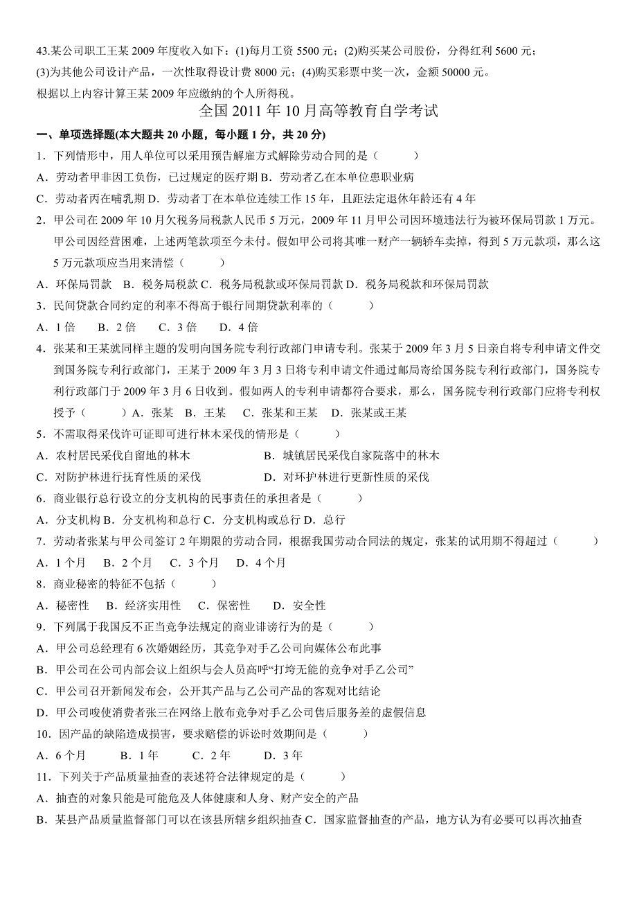 [法学]经济法概论真题2011_第4页