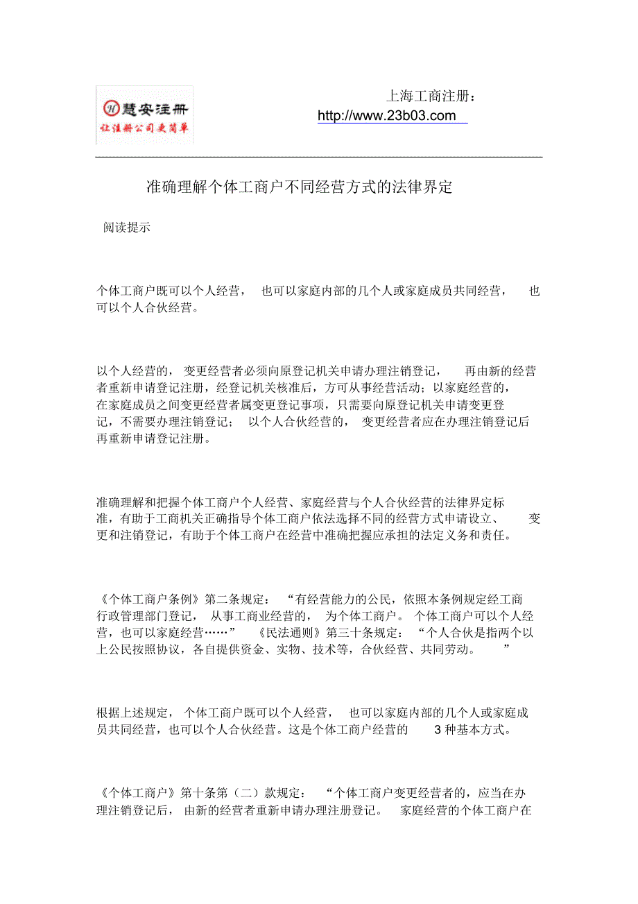 准确理解个体工商户不同经营方式的法律界定-慧安注册_第1页