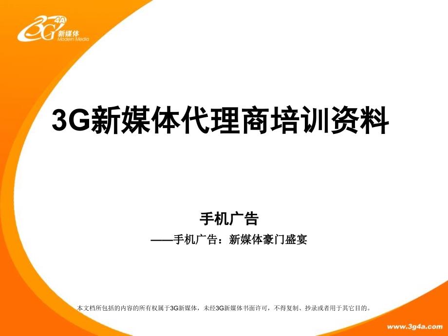3G新媒体手机广告代理商培训资料[3g4a]_第1页