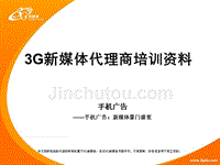 3G新媒体手机广告代理商培训资料[3g4a]