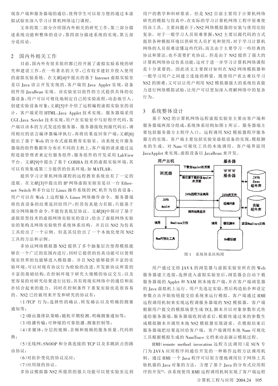 基于NS2的计算机网络远程虚拟实验室的设计与实现_第2页
