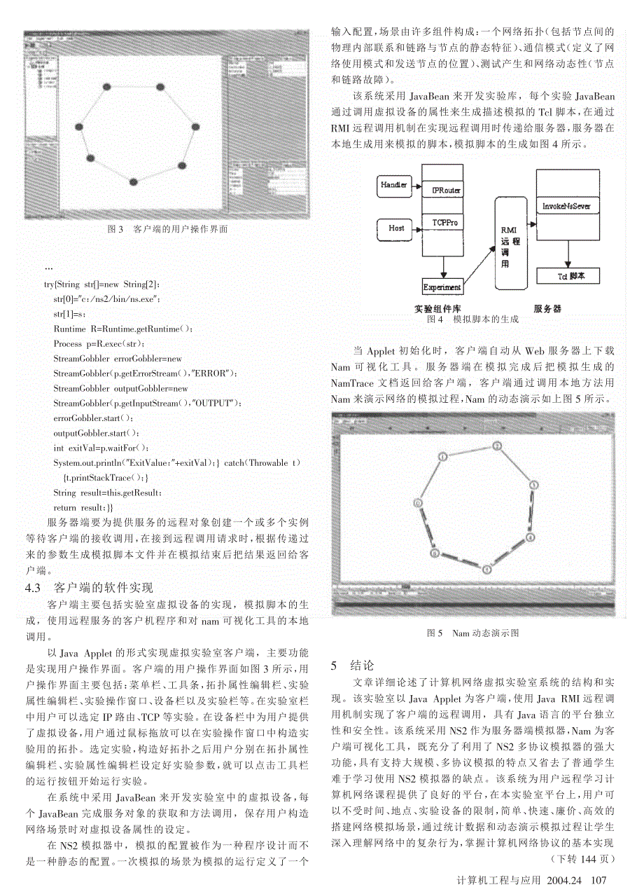 基于NS2的计算机网络远程虚拟实验室的设计与实现_第4页