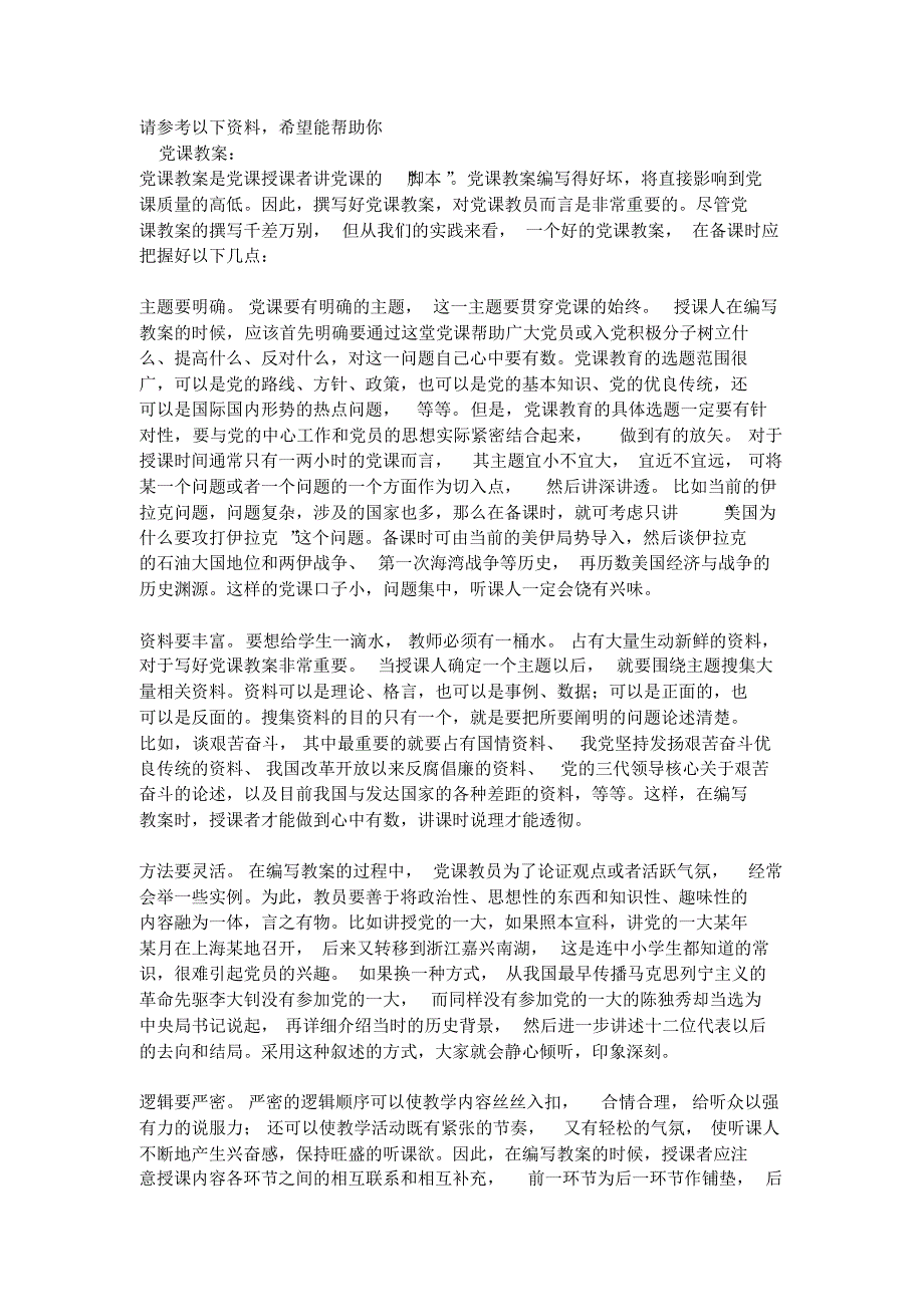 2、党课教案如何写_第1页