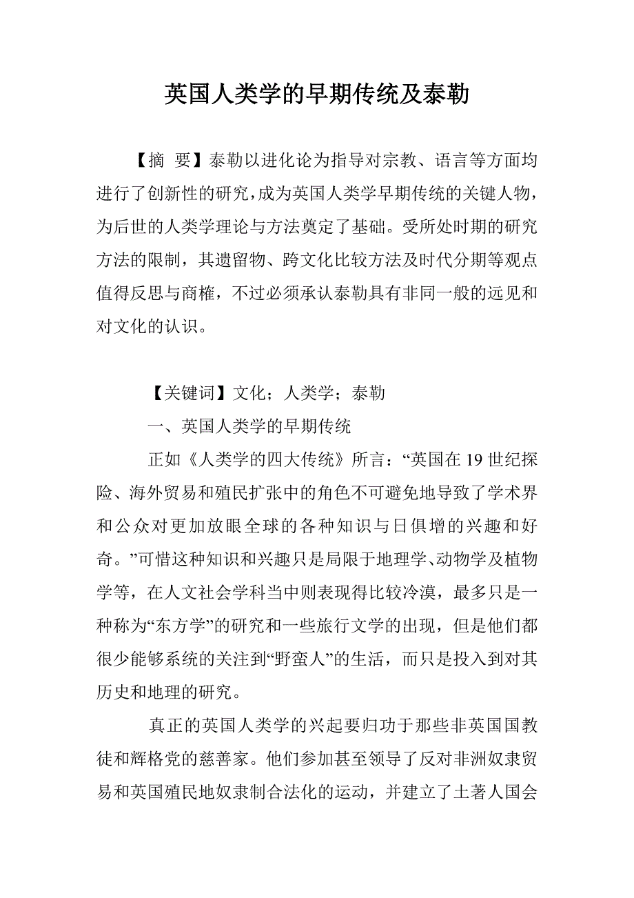 英国人类学的早期传统及泰勒_第1页