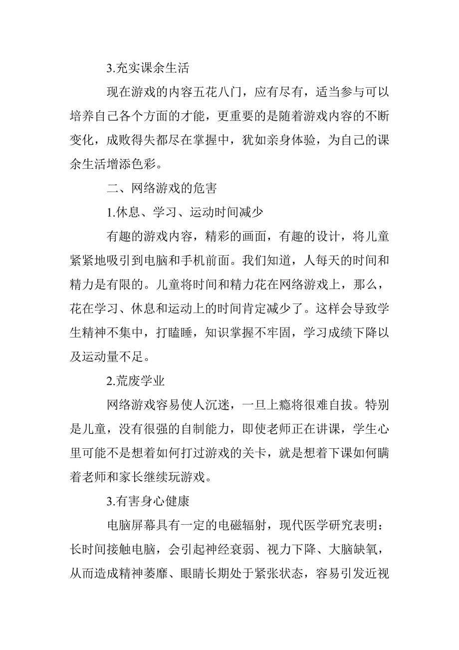 浅谈儿童玩网络游戏的好处与危害_第2页