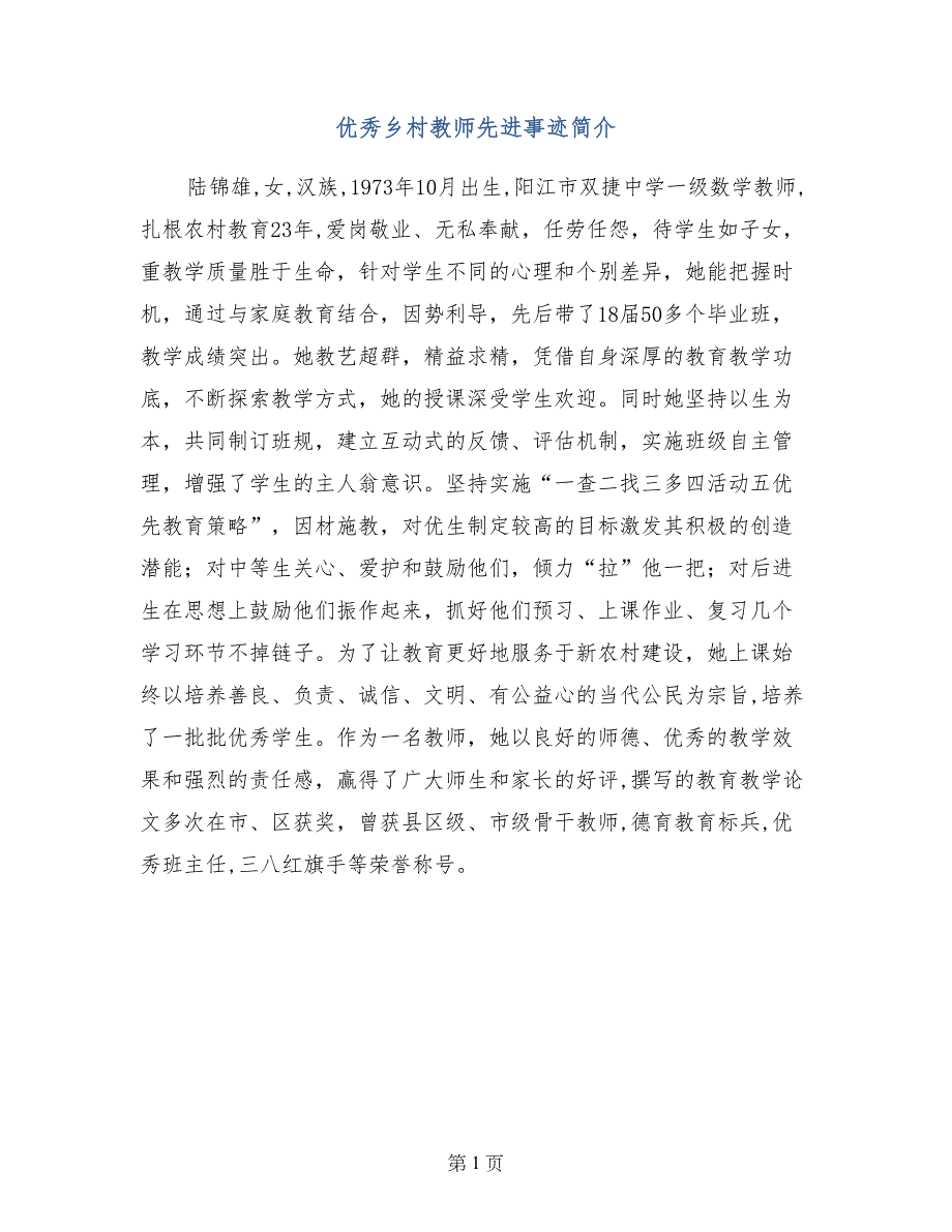 优秀乡村教师先进事迹简介_第1页