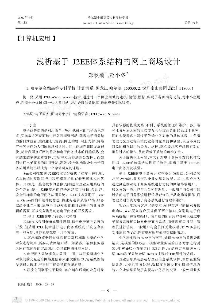 浅析基于j2ee体系结构的网上商场设计_第1页