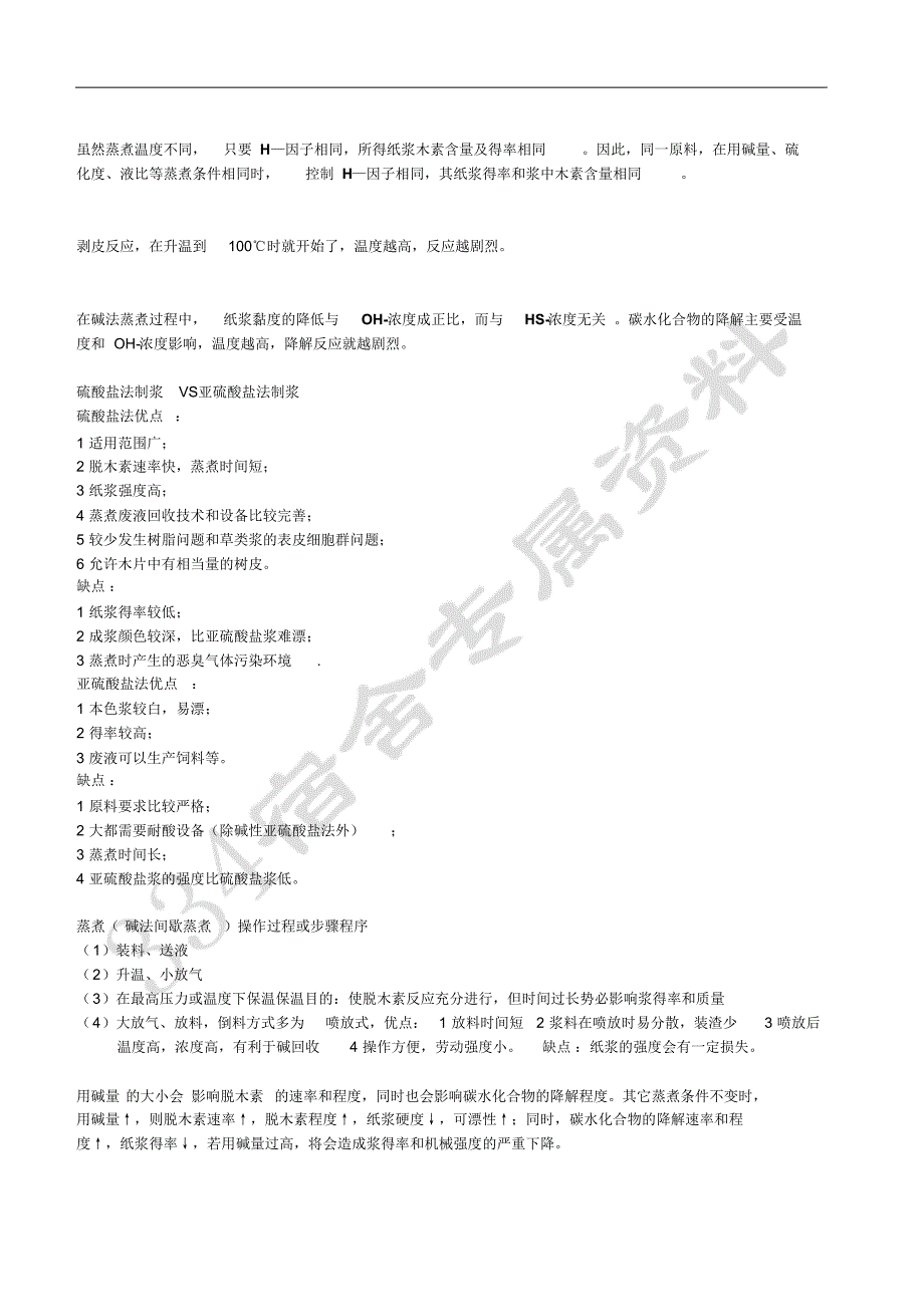 齐鲁工业大学制浆原理复习题_第4页