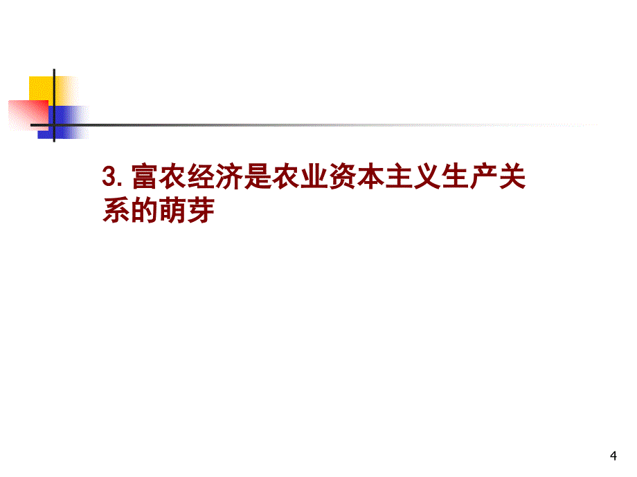 资本主义的产生方式及内在矛盾_第4页