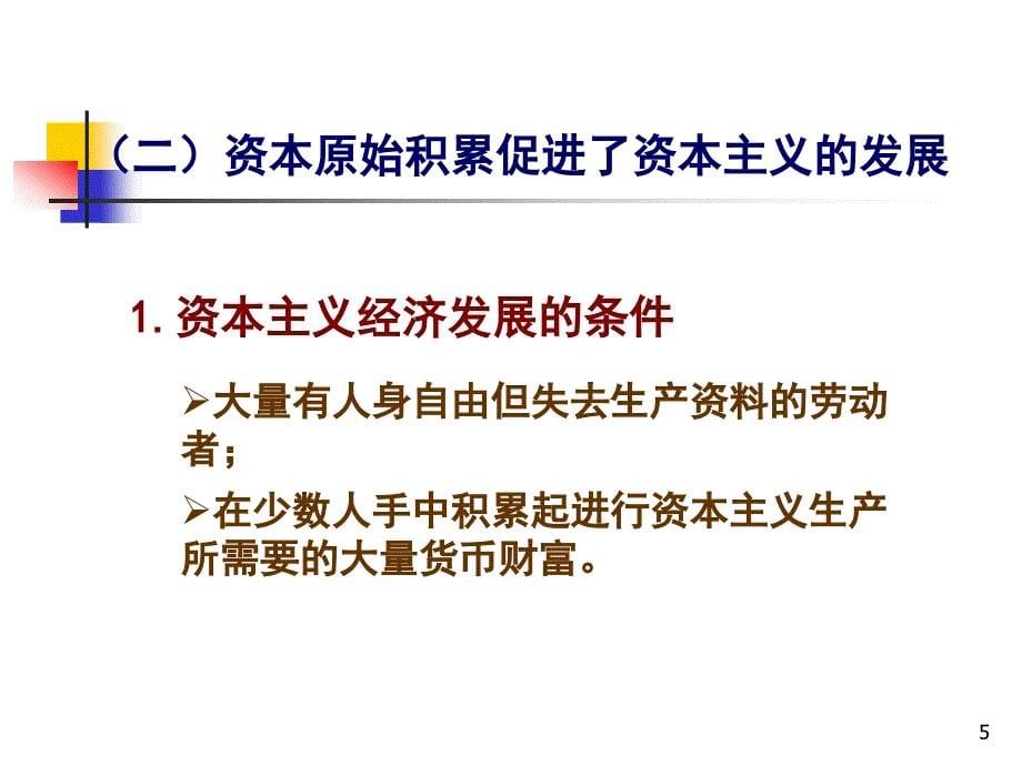 资本主义的产生方式及内在矛盾_第5页