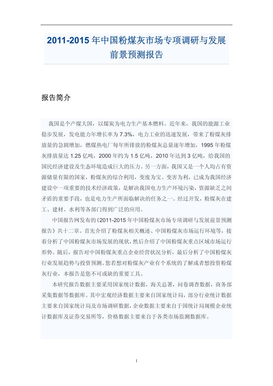 ppn[调研报告]中国粉煤灰市场调研报告_第1页