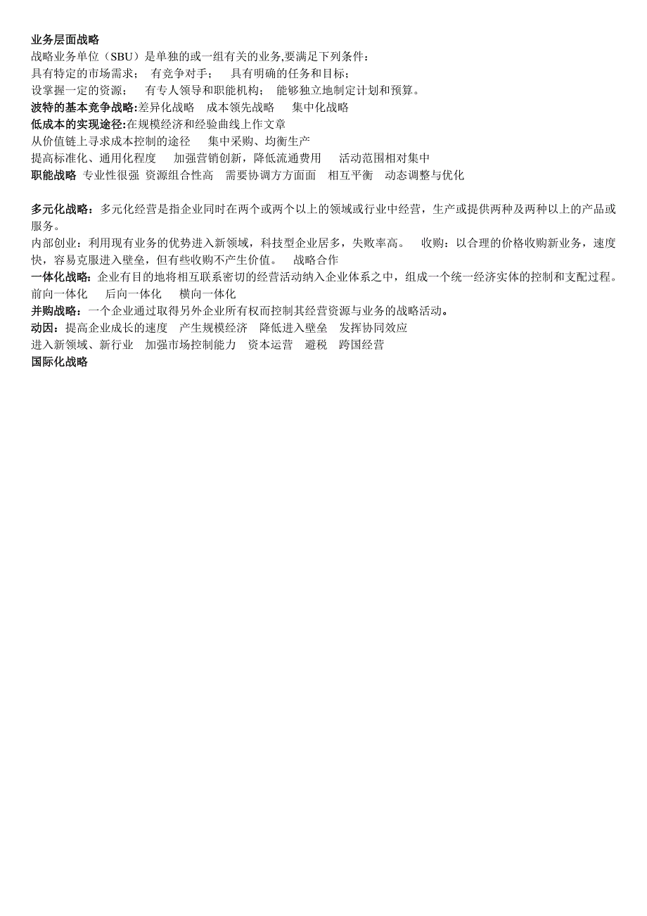 战略管理考点分析_第4页
