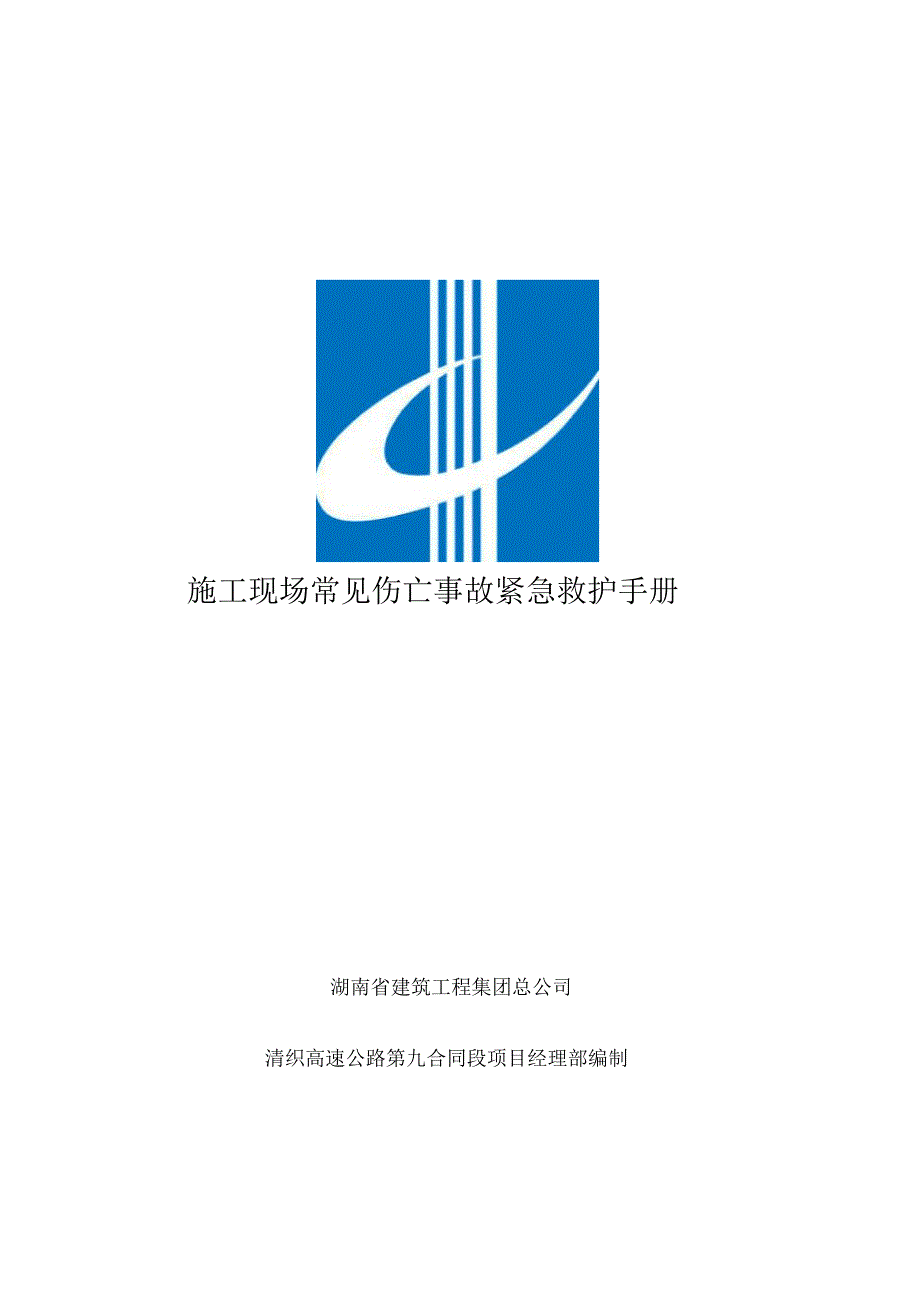 施工现场常见伤亡事故紧急救护手册_第2页