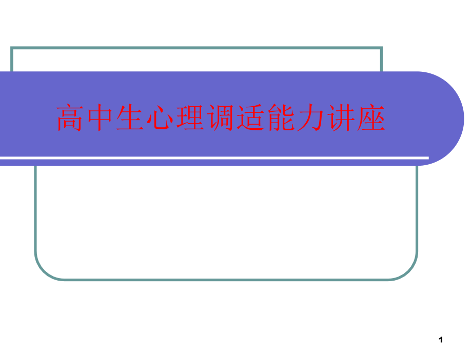 心理学基础---高中生心理适应能力_第1页