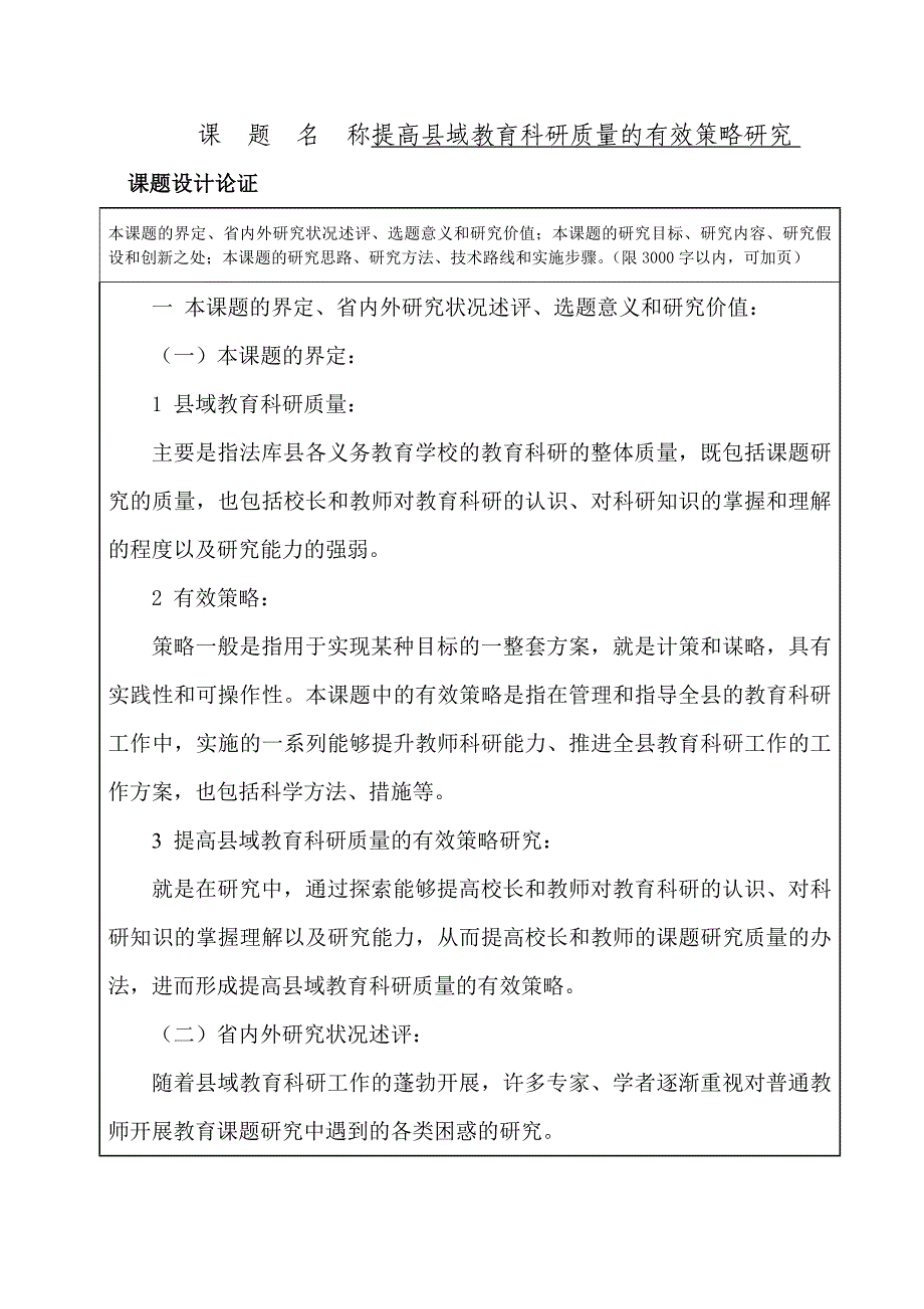 提高县域教育科研质量的有效策略研究_第1页