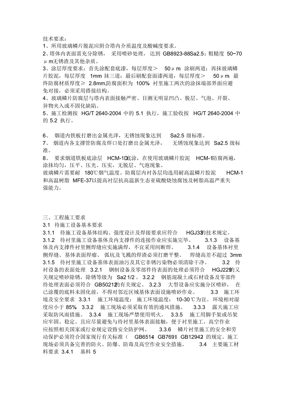玻璃钢鳞片技术要求_第1页
