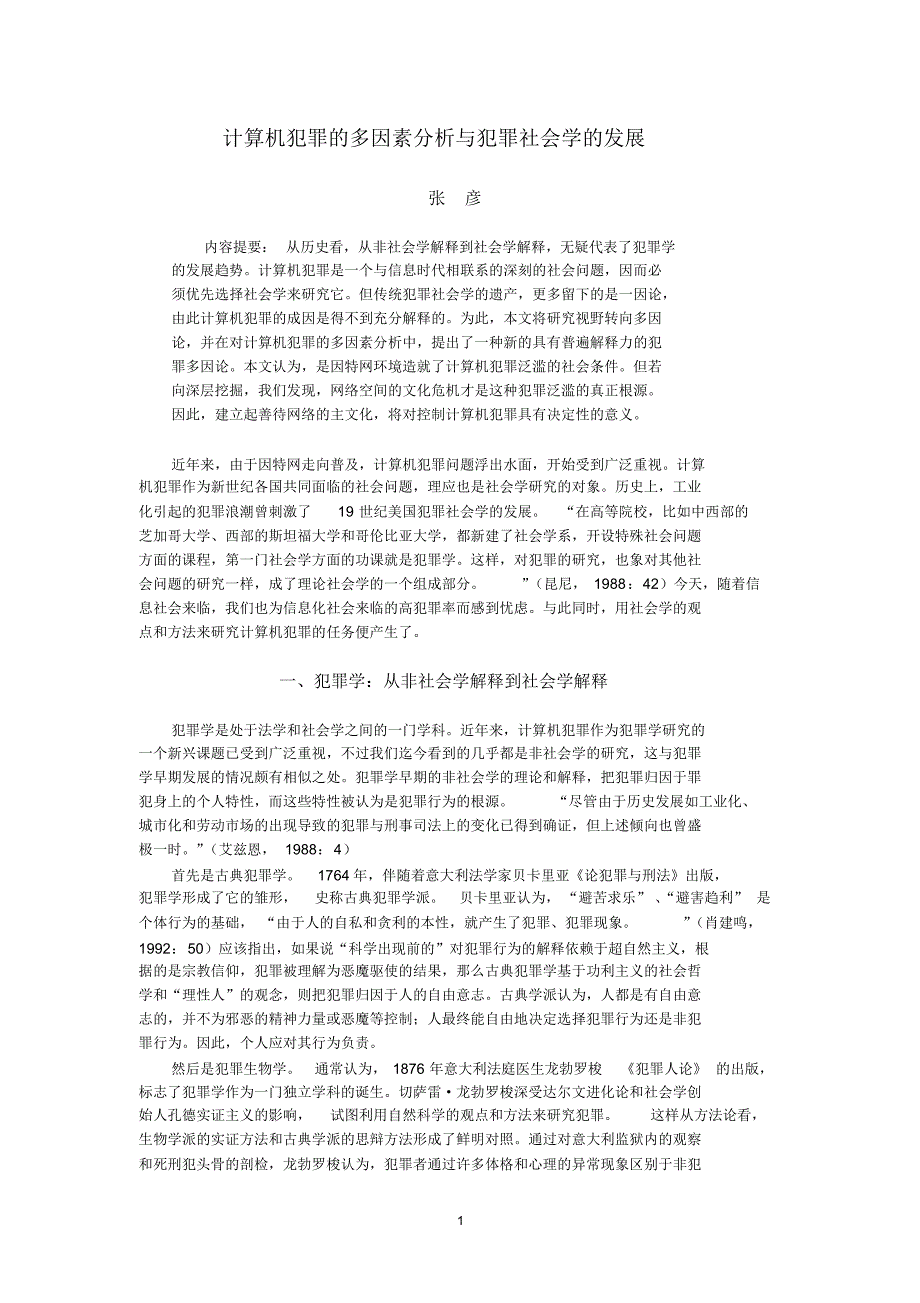 对网络犯罪成因进行分析研究,无疑将有肋于我们了解它是在_第1页