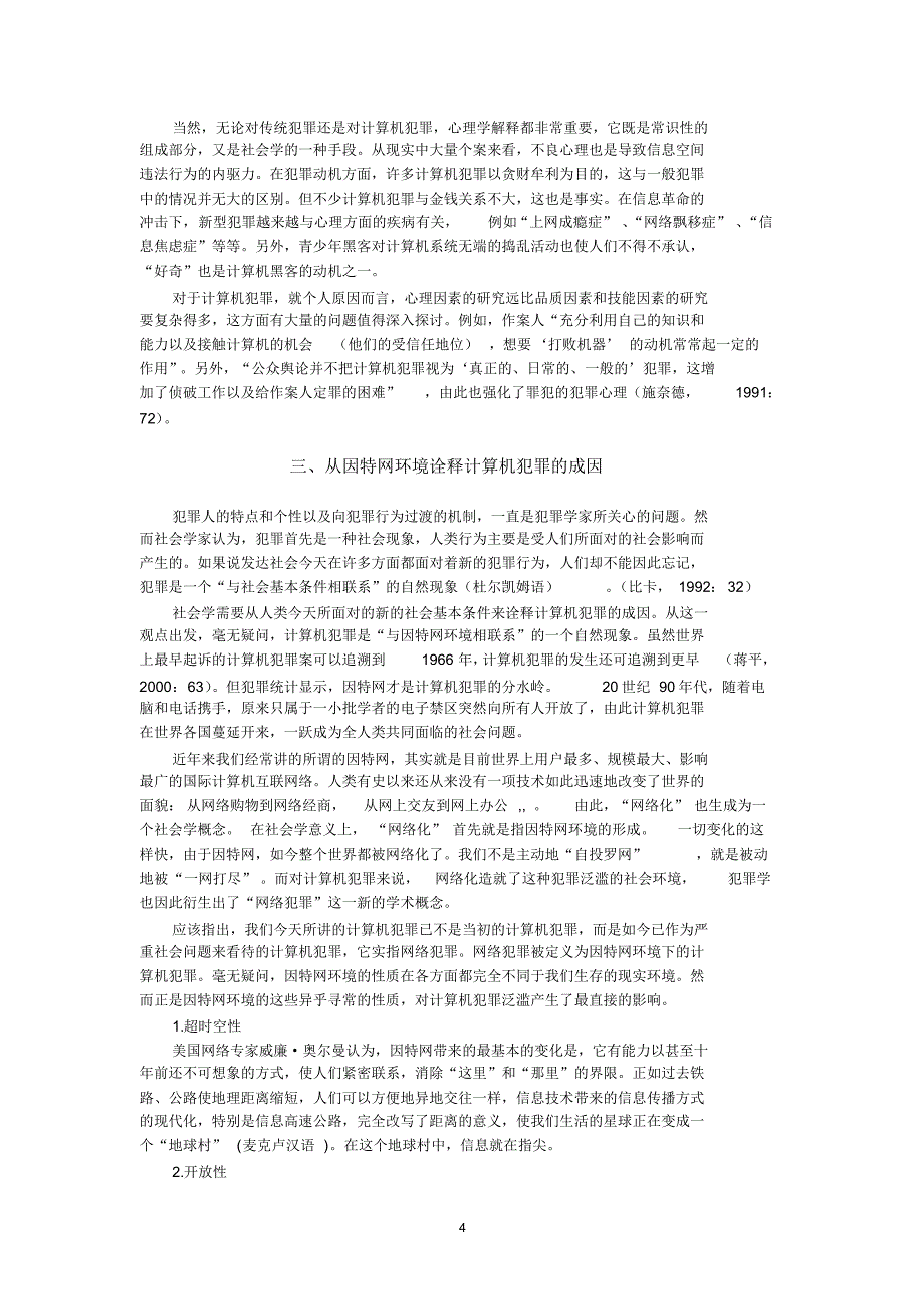 对网络犯罪成因进行分析研究,无疑将有肋于我们了解它是在_第4页