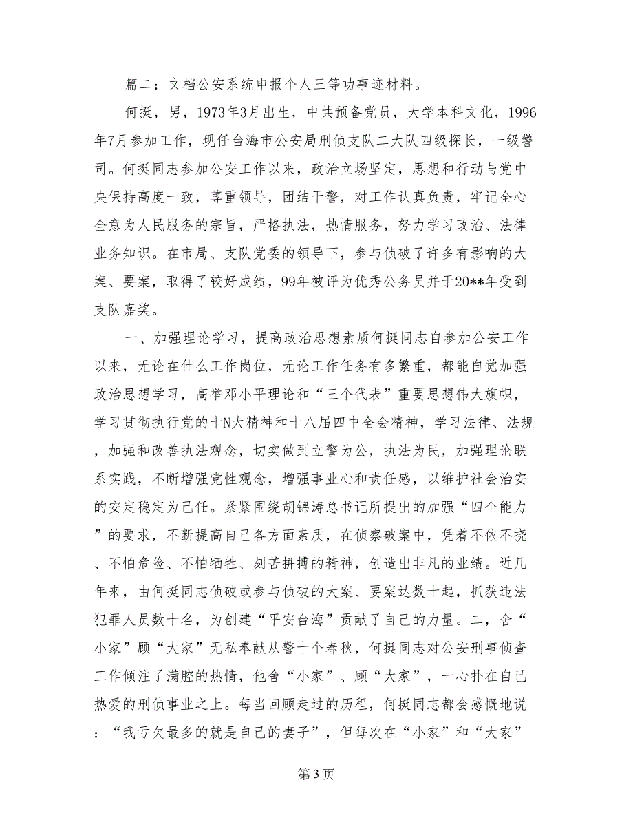 交警申报个人三等功材料_第3页