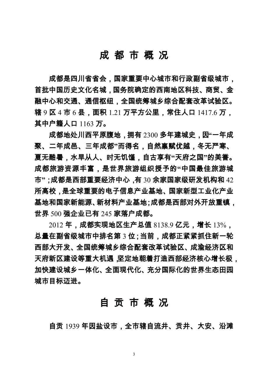 四川省情及各市州概况资料_第3页