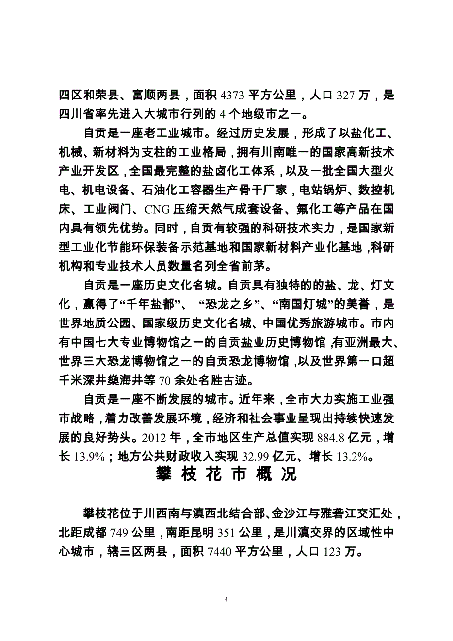 四川省情及各市州概况资料_第4页