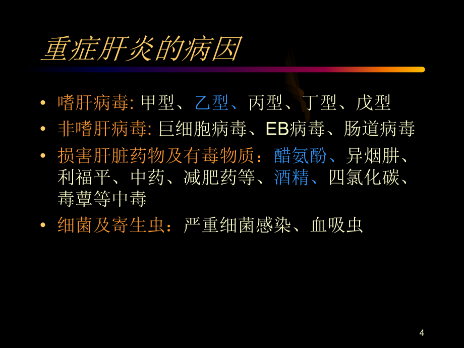 重症肝炎的诊断与治疗南昌丙肝治疗医院_第4页