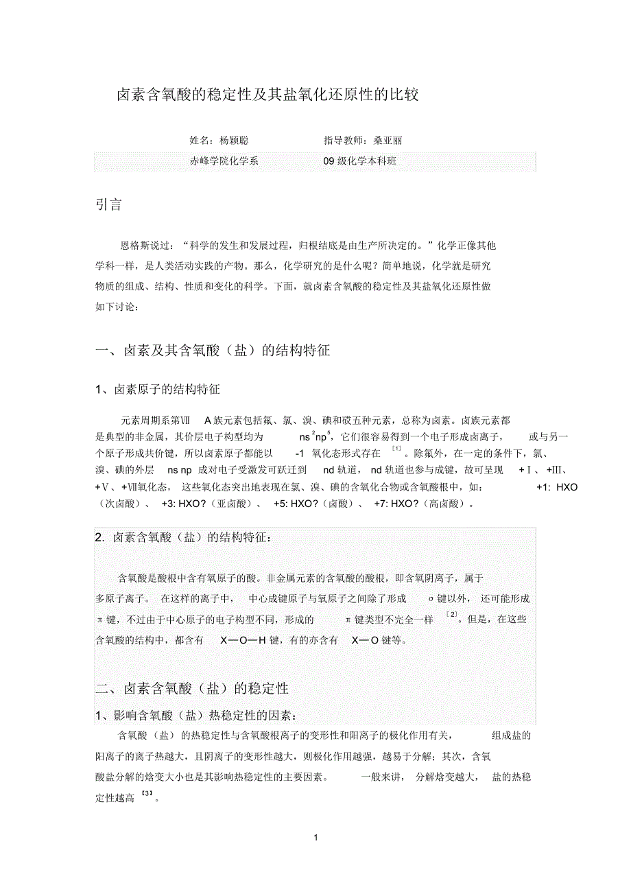 卤素含氧酸的稳定性及其盐氧化还原性的比较_第1页