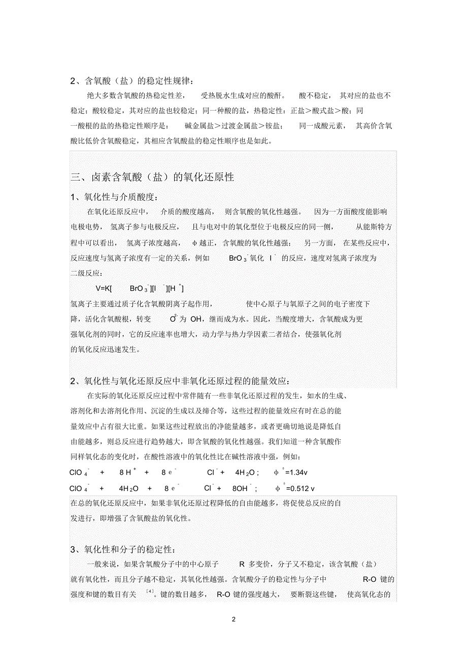 卤素含氧酸的稳定性及其盐氧化还原性的比较_第2页