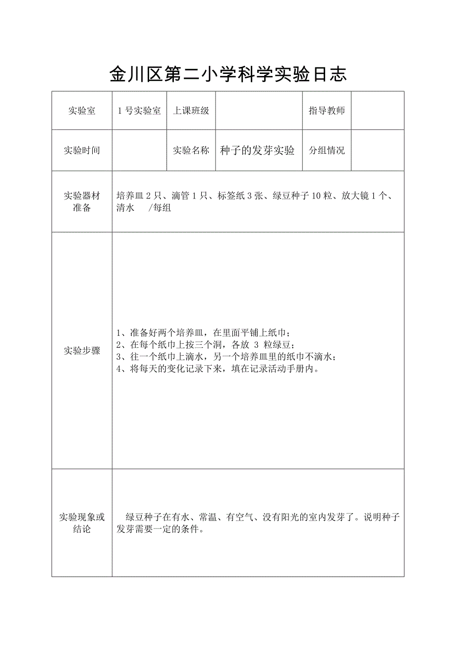 五年级上册科学实验日志_第1页