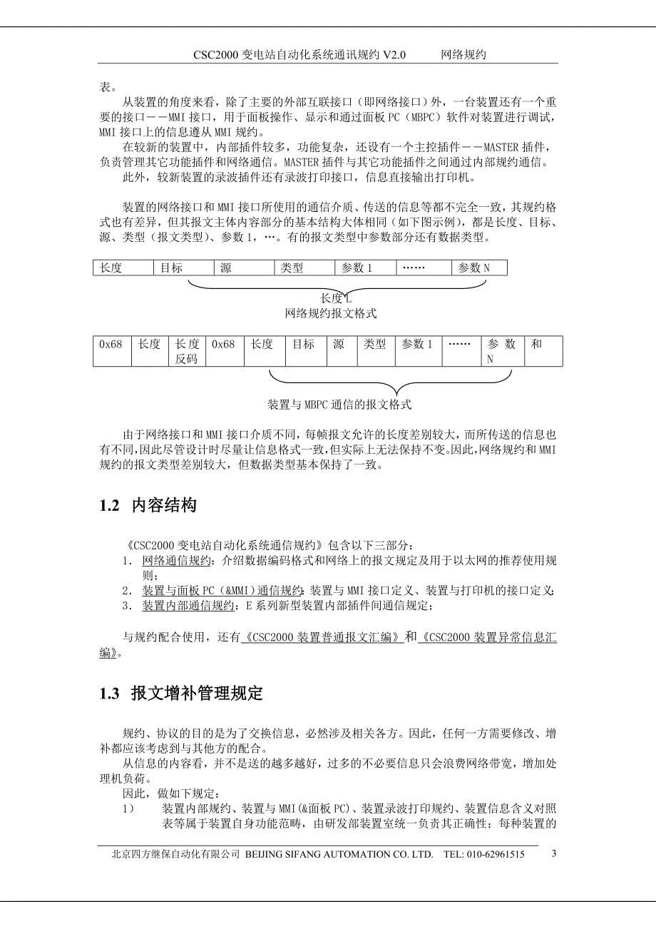 CSC2000变电站自动化系统通讯规约_第5页