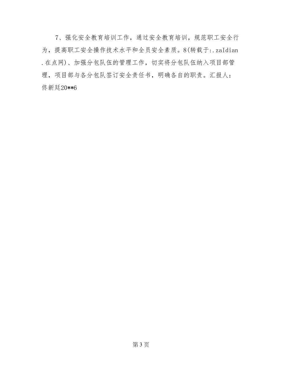 2017年安全工作总结及2018年工作打算佟新廷_第3页