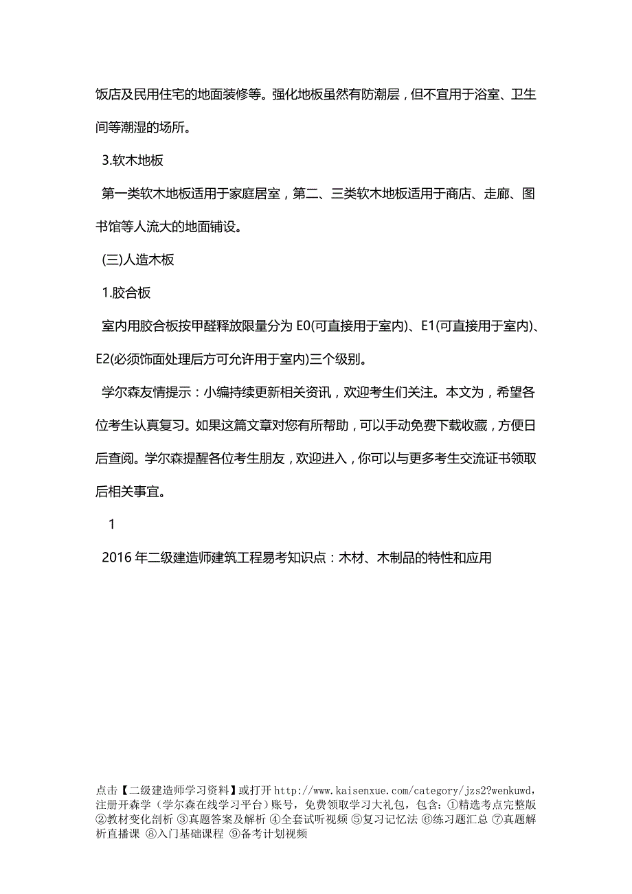 2018年二级建造师建筑工程易考知识点：木材、木制品的特性和应用_第2页