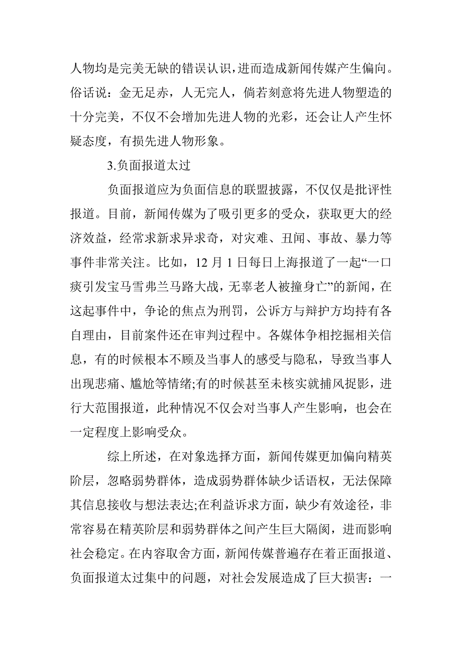 试析新闻传媒传播偏向问题_第2页