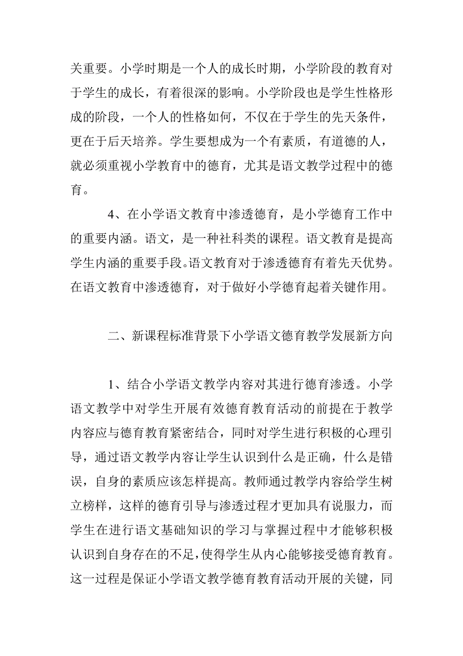 浅谈小学语文教学德育渗透_第2页