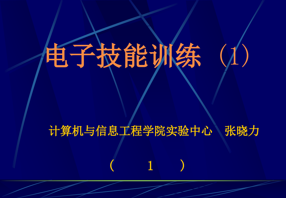 电子技能训练1-1201492_第1页