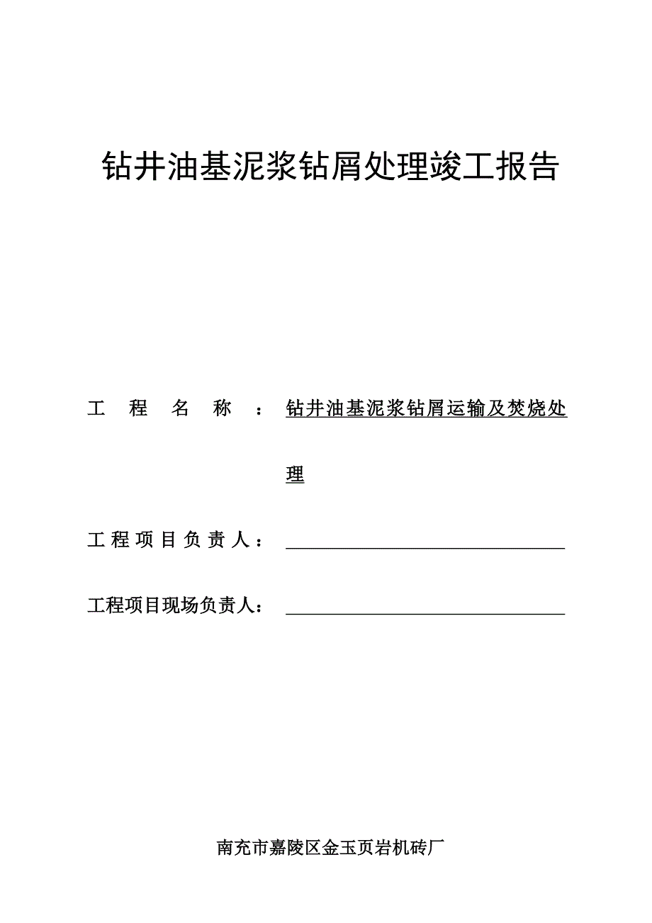 钻井油基泥浆钻屑处理竣工报告_第1页