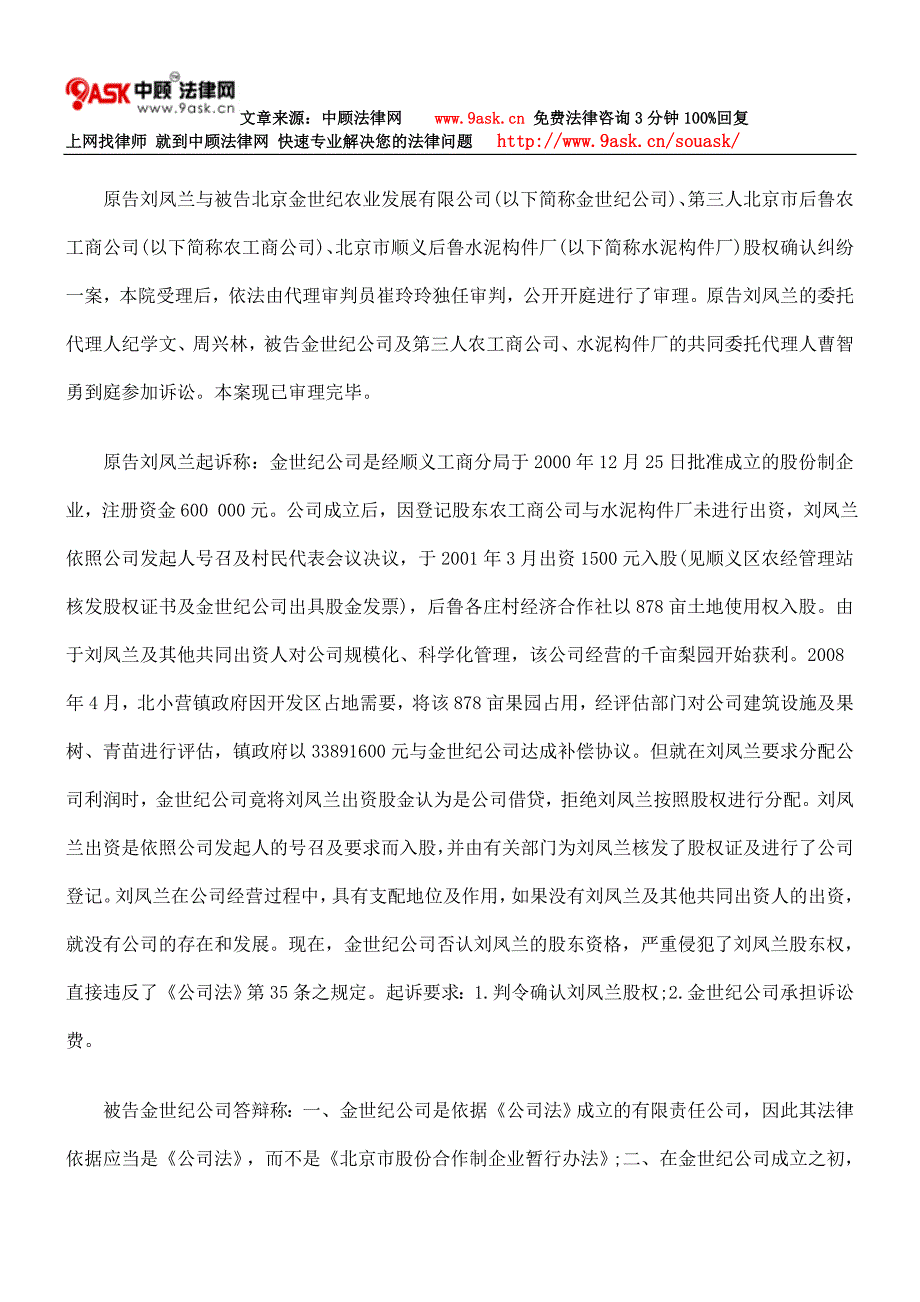 刘凤兰与北京金世纪农业发展有限公司、北京市后鲁农工商公司、北京市顺义后鲁水泥构件厂股权确认纠纷_第2页