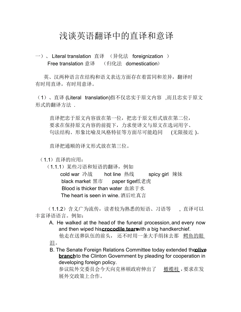 浅谈英语翻译中的直译和意译2_第1页