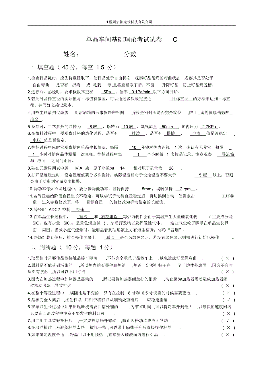 单晶车间基础理论考试试卷C_第1页