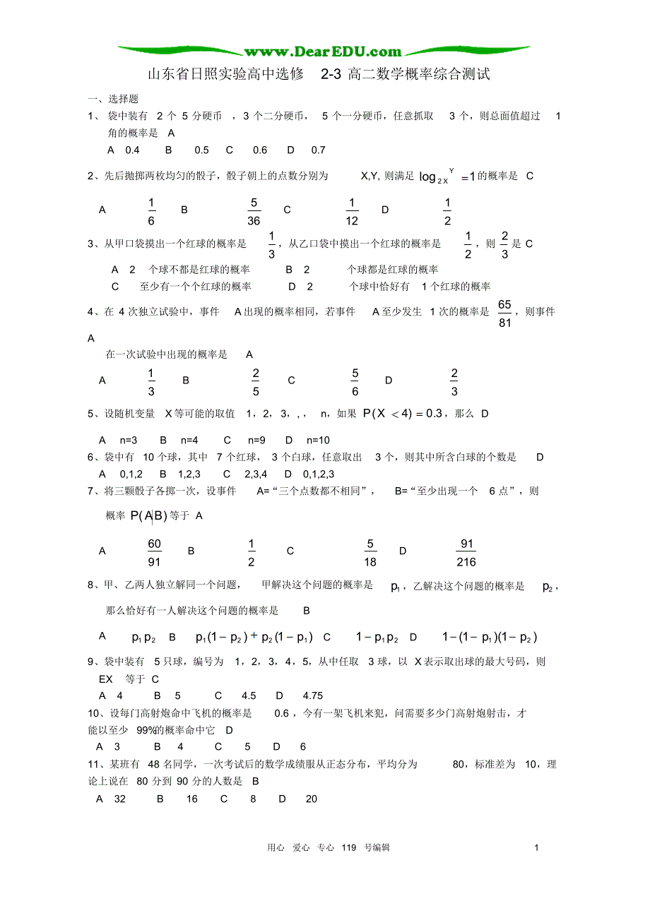 山东省日照实验高中选修2-3高二数学概率综合测试新人教版_第1页