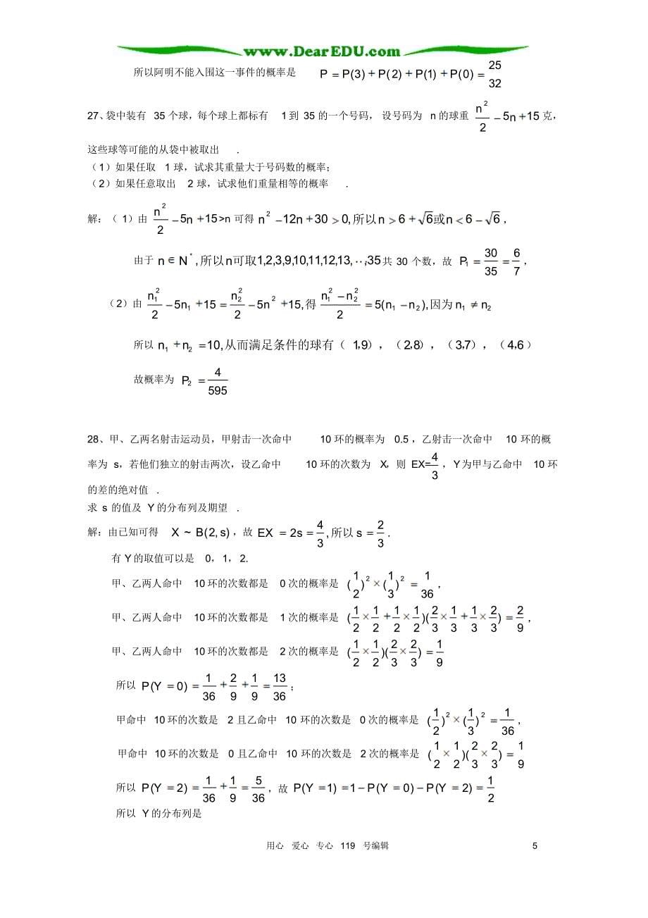 山东省日照实验高中选修2-3高二数学概率综合测试新人教版_第5页