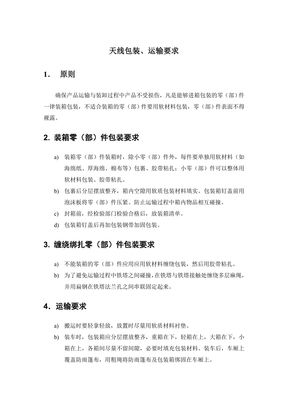 天线包装运输要求_第1页