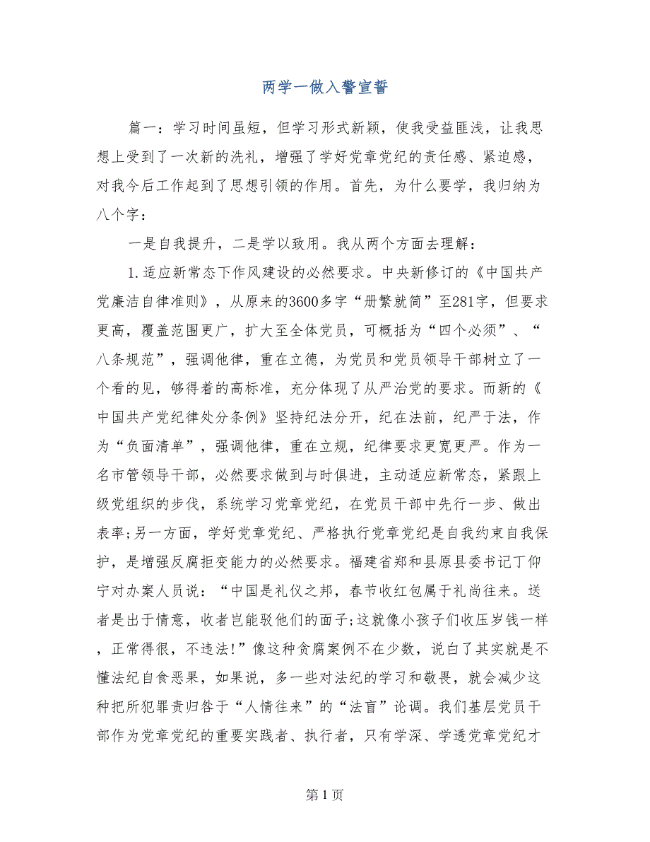 两学一做入警宣誓_第1页