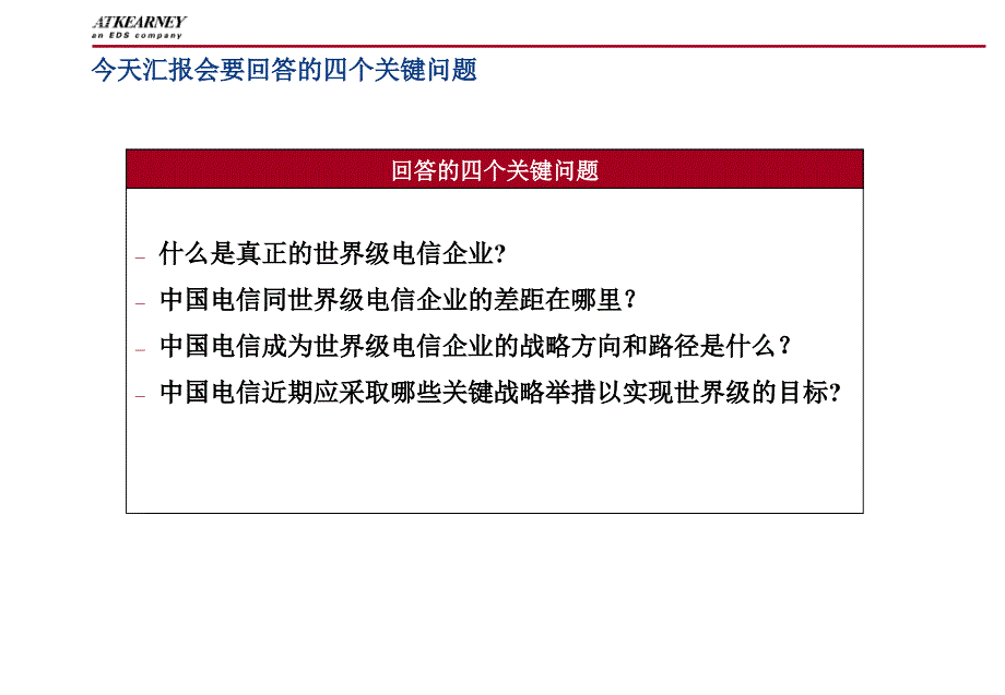 中国电信世界级现代电信企业集团战略目标体系咨询项目_第3页