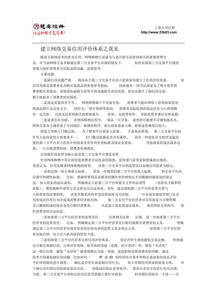 建立网络交易信用评价体系之我见-上海公司注册_第1页