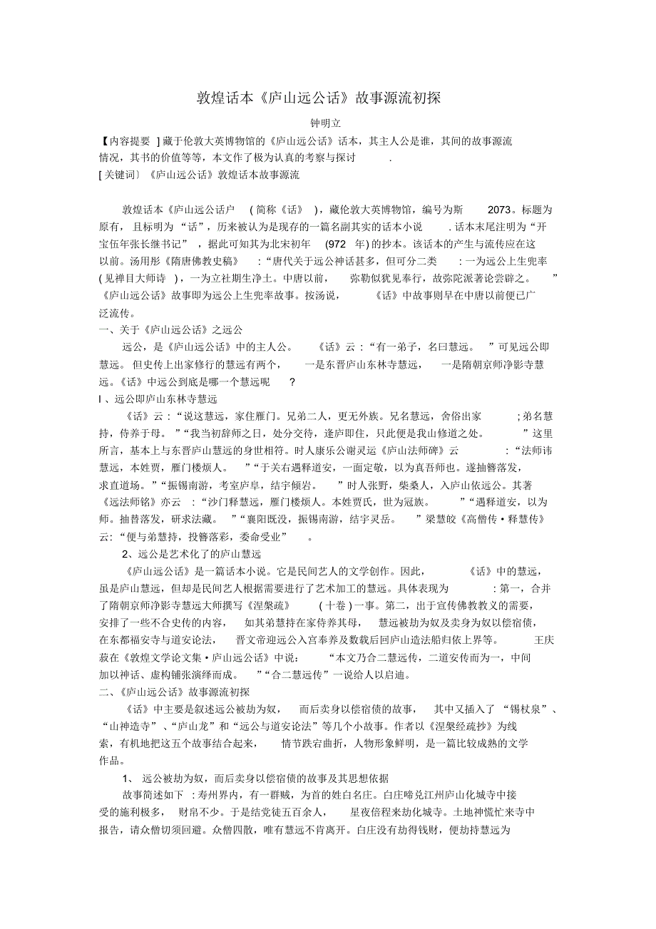 庐山远公话故事源流_第1页