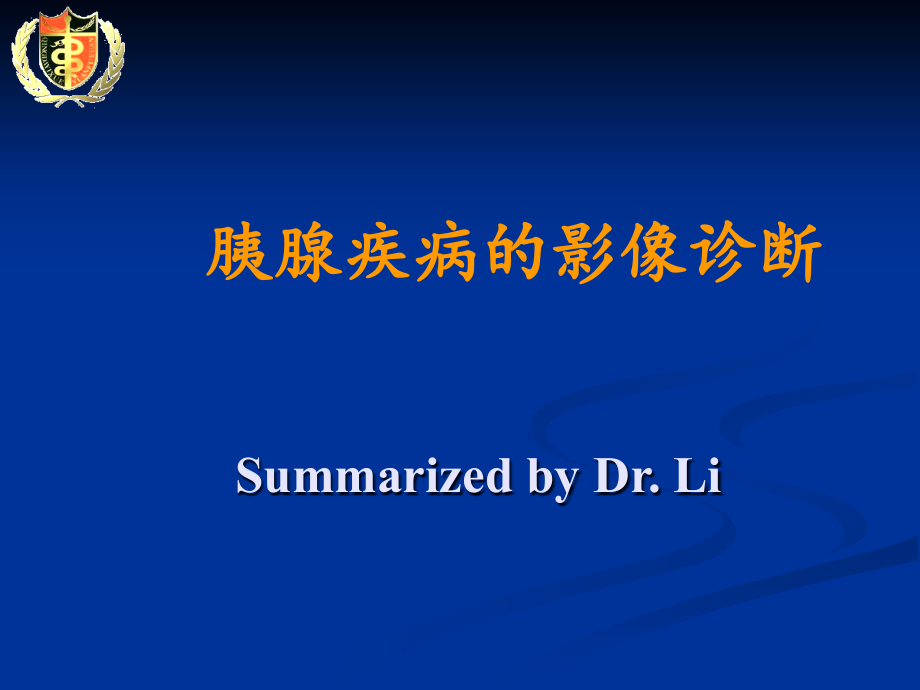 胰腺疾病的影像学诊断summarizedbyDrLi_第1页