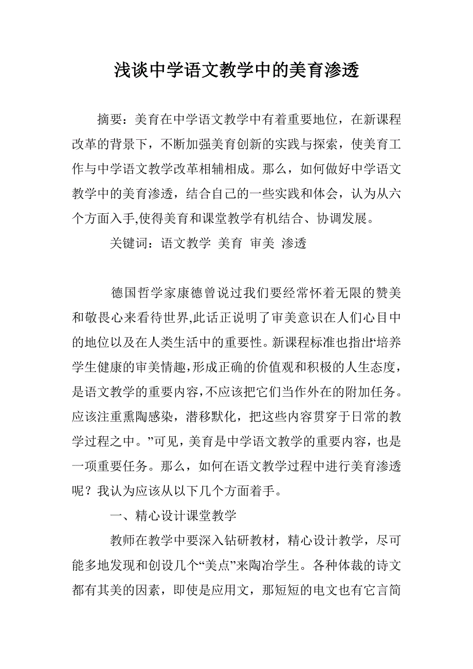 浅谈中学语文教学中的美育渗透_第1页