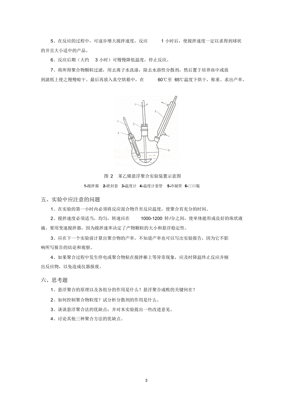 实验02苯乙烯的悬浮聚合_第3页