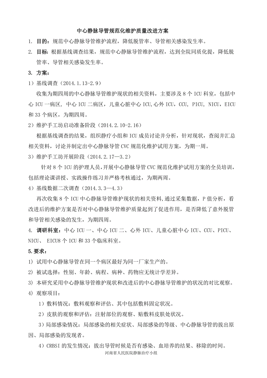 中心静脉导管规范化维护质量改进方案_第1页